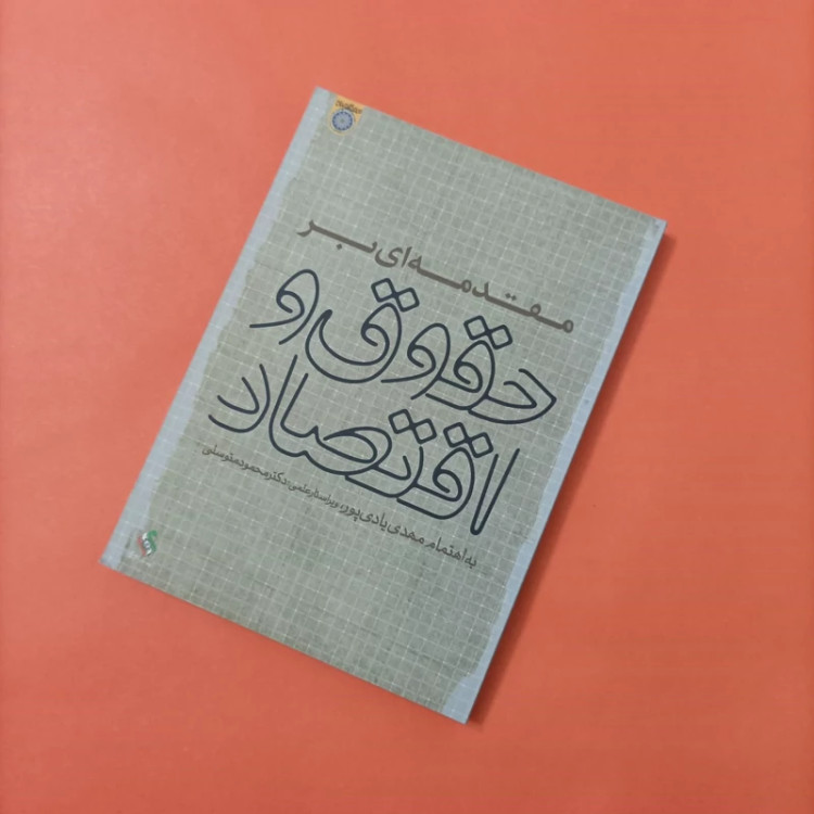 کتاب مقدمه ای بر حقوق و اقتصاد انتشارات دانشگاه امام صادق