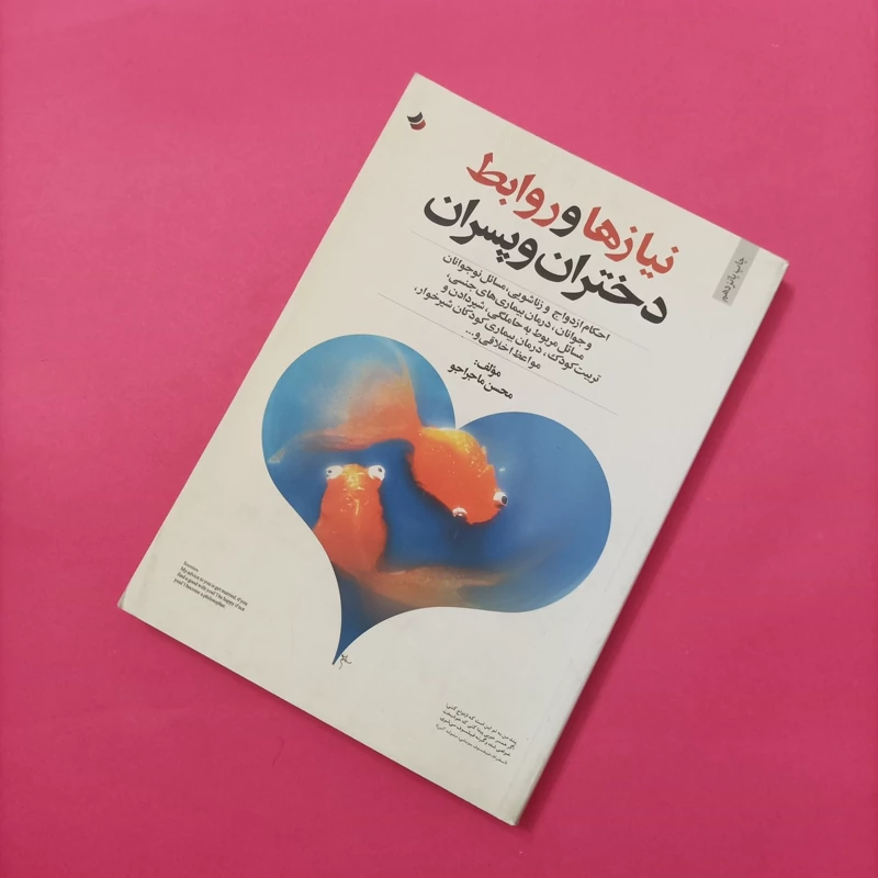 کتاب نیازها و روابط دختران و پسران نوشته محسن ماجراجو