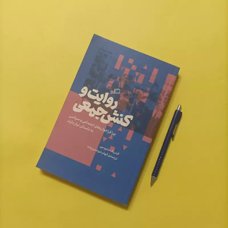 روایت و کنش جمعی ترجمه الهام شوشتری زاده