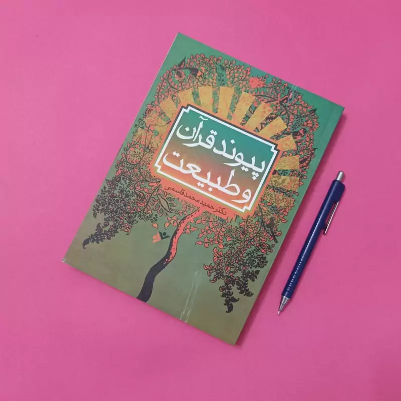 پیوند قرآن و طبیعت نوشته دکتر حمید محمد قاسمی