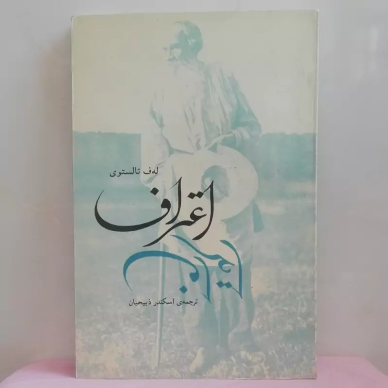 اعتراف و سرشماری در مسکو نوشته له ف تالستوی ترجمه اسکندر ذبیحیان نشر فکر روز