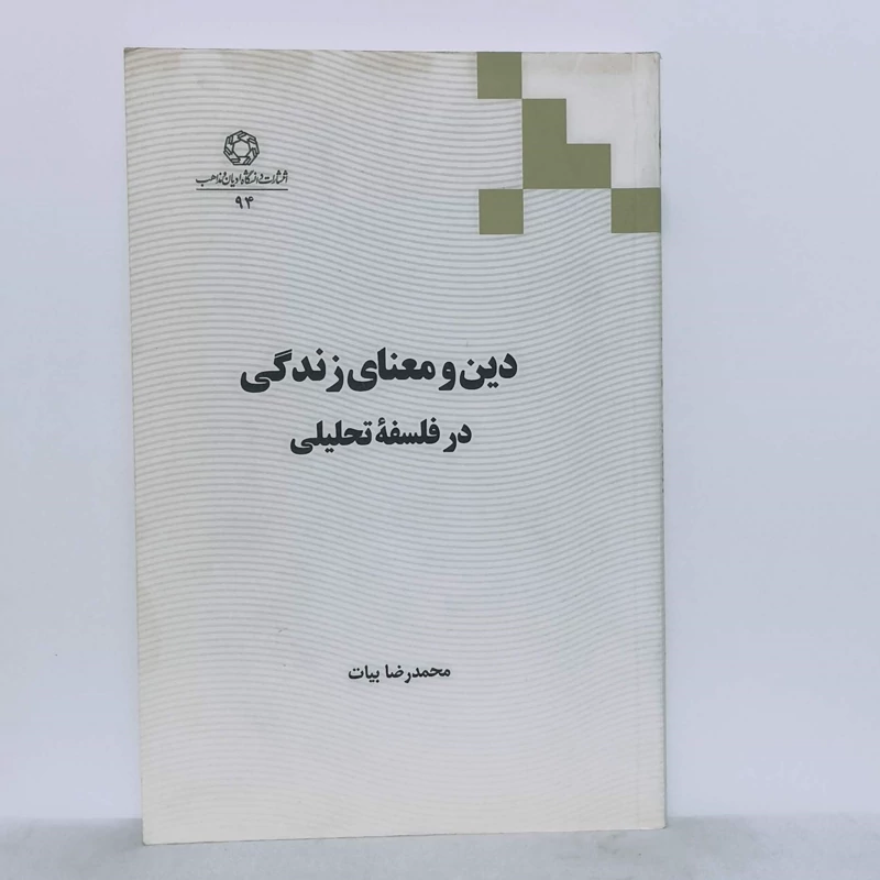 دین و معنای زندگی در فلسفه تحلیلی محمدرضا بیات انتشارات دانشگاه ادیان و مذاهب