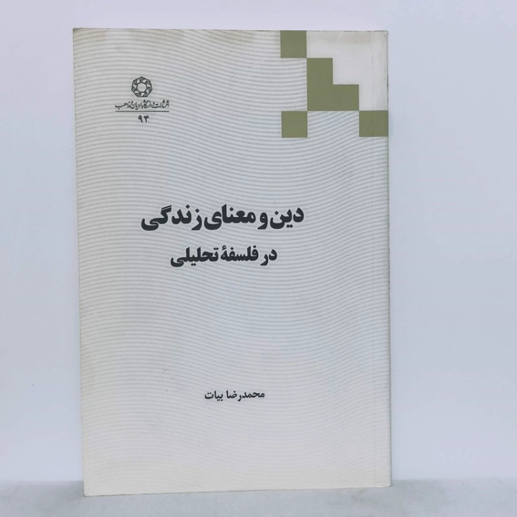 دین و معنای زندگی در فلسفه تحلیلی محمدرضا بیات انتشارات دانشگاه ادیان و مذاهب