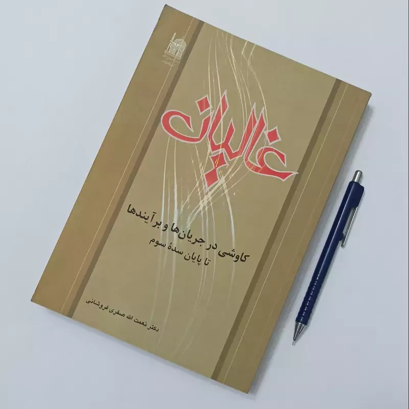 غالیان کاوشی در جریان ها و برآیندها تا پایان سده سوم نوشته دکتر نعمت الله صفری فروشانی انتشارات آستان قدس رضوی