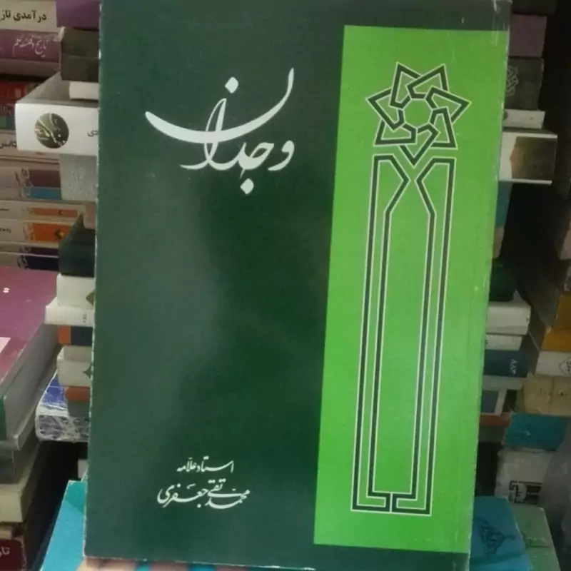 کتاب وجدان نوشته علامه جعفری شومیز