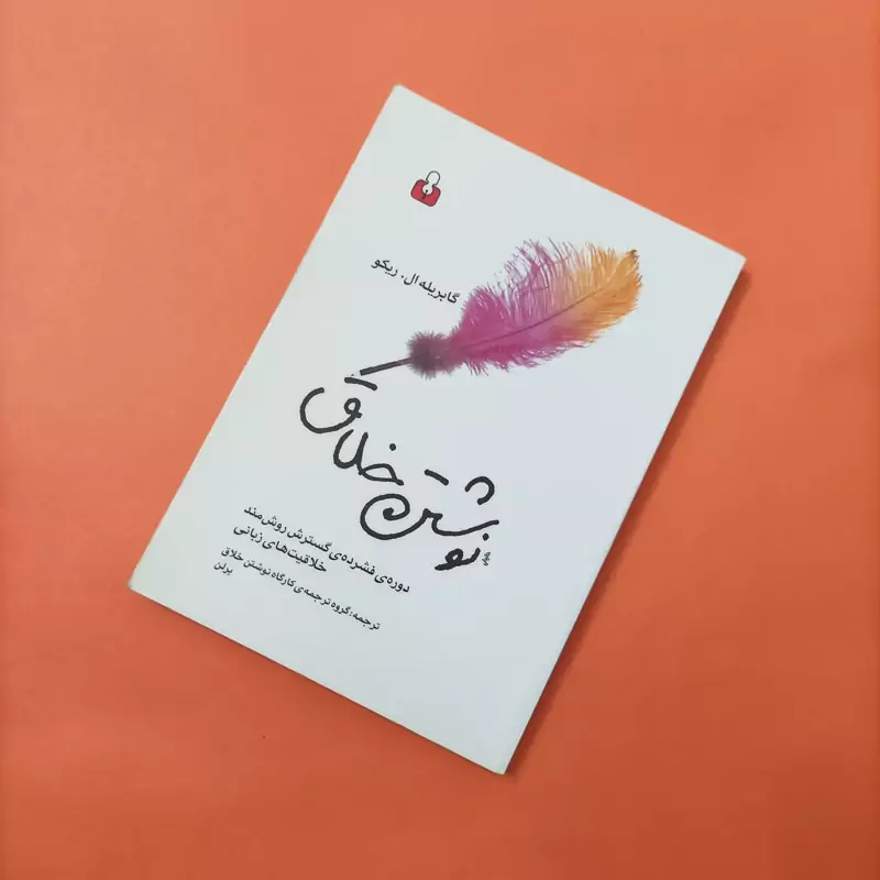 کتاب نوشتن خلاق نوشته ریکو انتشارات آمه شومیز
