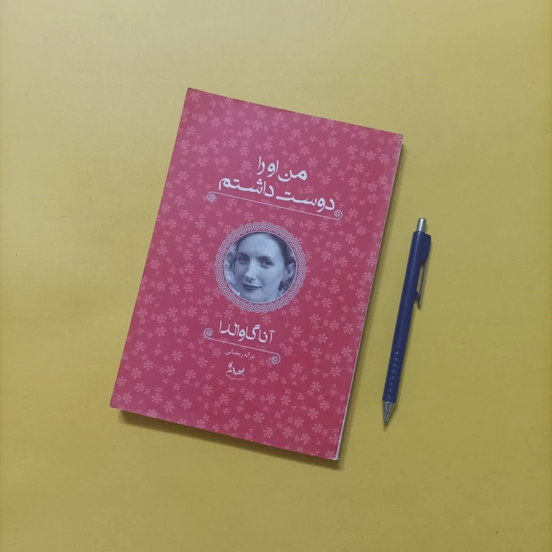 من او را دوست داشتم ترجمه غزاله رمضانی انتشارات آوای چکامه