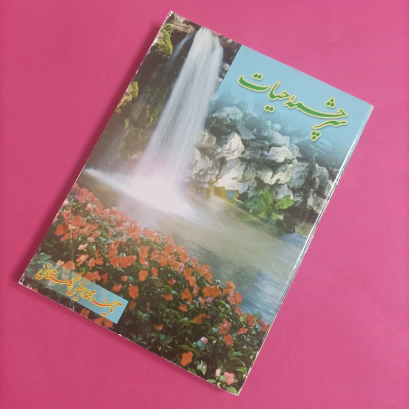 کتاب سرچشمه حیات نوشته محمد امینی گلستانی