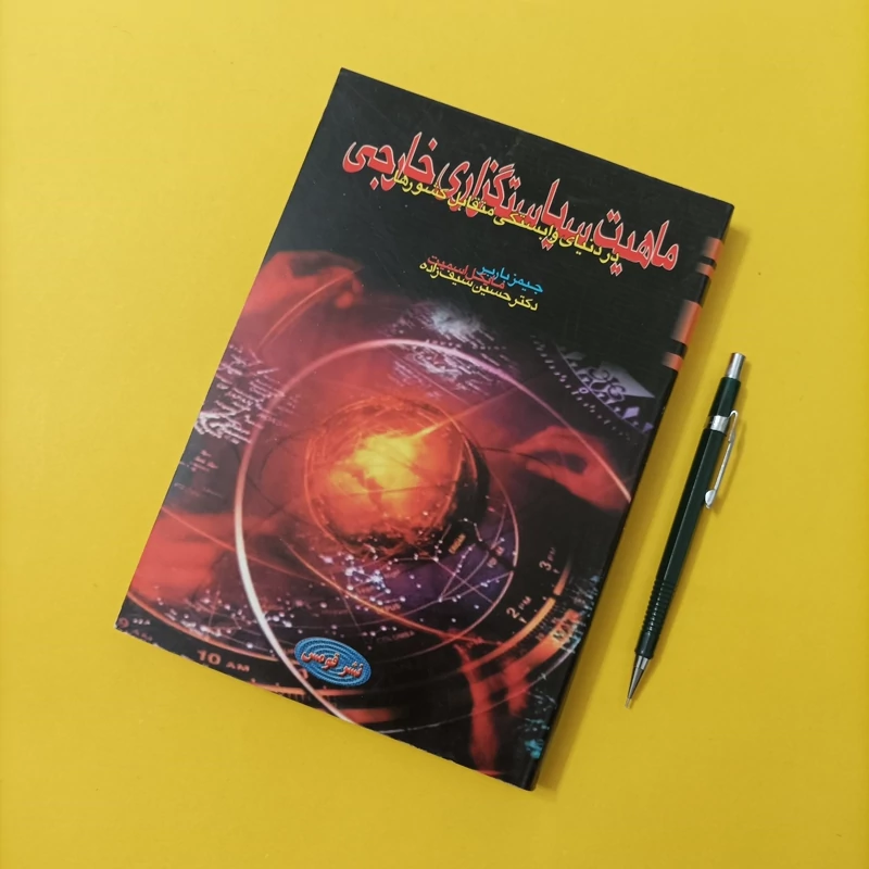 کتاب ماهیت سیاستگزاری خارجی در دنیای وابستگی متقابل کشورها ترجمه سیف زاده نشر قومس