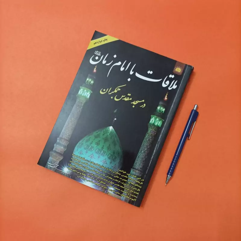 ملاقات با امام زمان در مسجد مقدس جمکران