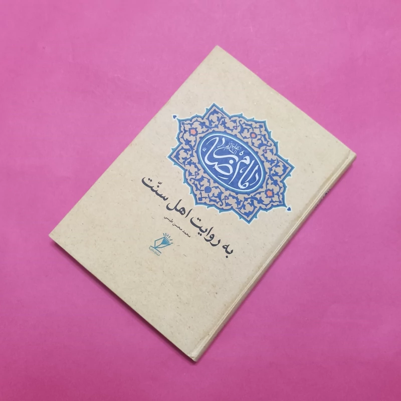 امام رضا به روایت اهل سنت نوشته محمد محسن طبسی