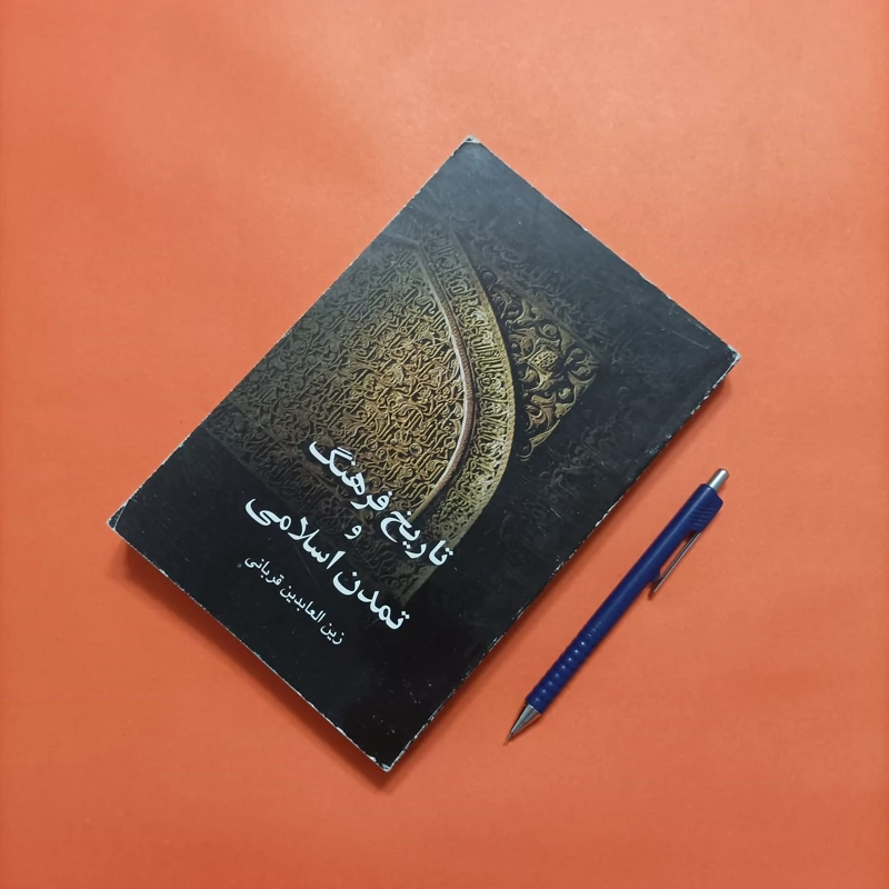تاریخ فرهنگ و تمدن اسلامی نوشته قربانی نشر سایه چاپ اول 384 صفحه