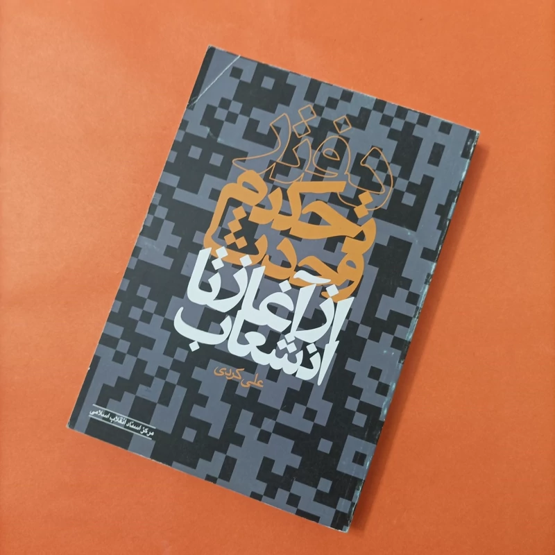 کتاب دفتر تحکیم وحدت از آغاز تا انشعاب