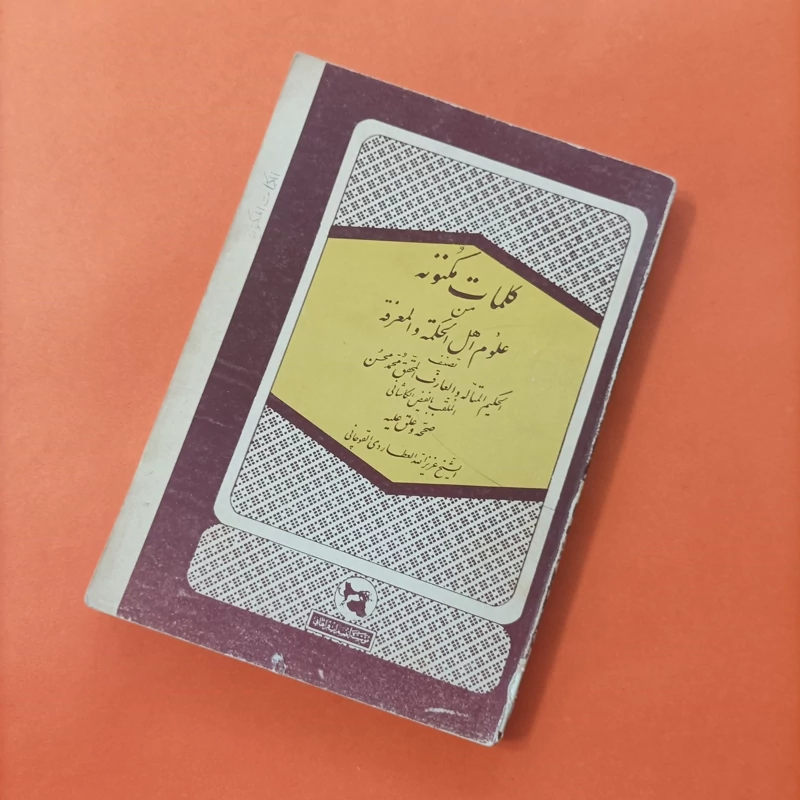 کتاب کلمات مکنونه من علوم اهل الحکمه و المعرفه