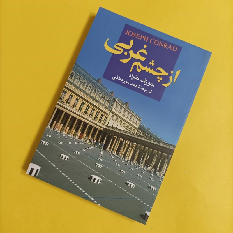 کتاب از چشم غربی نوشته جوزف کنراد