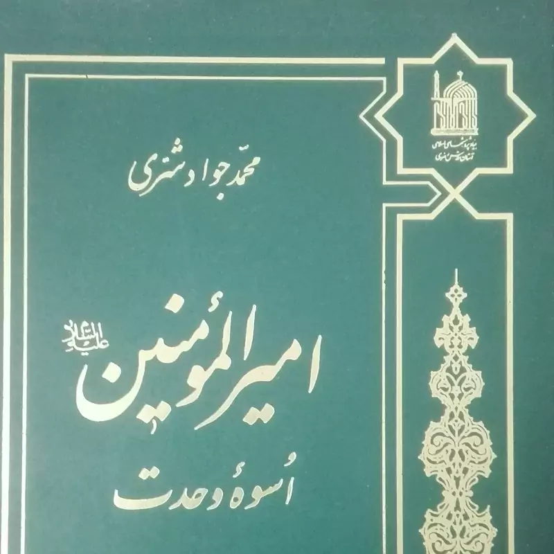 امیرالمومنین اسوه وحدت محمد جواد شری