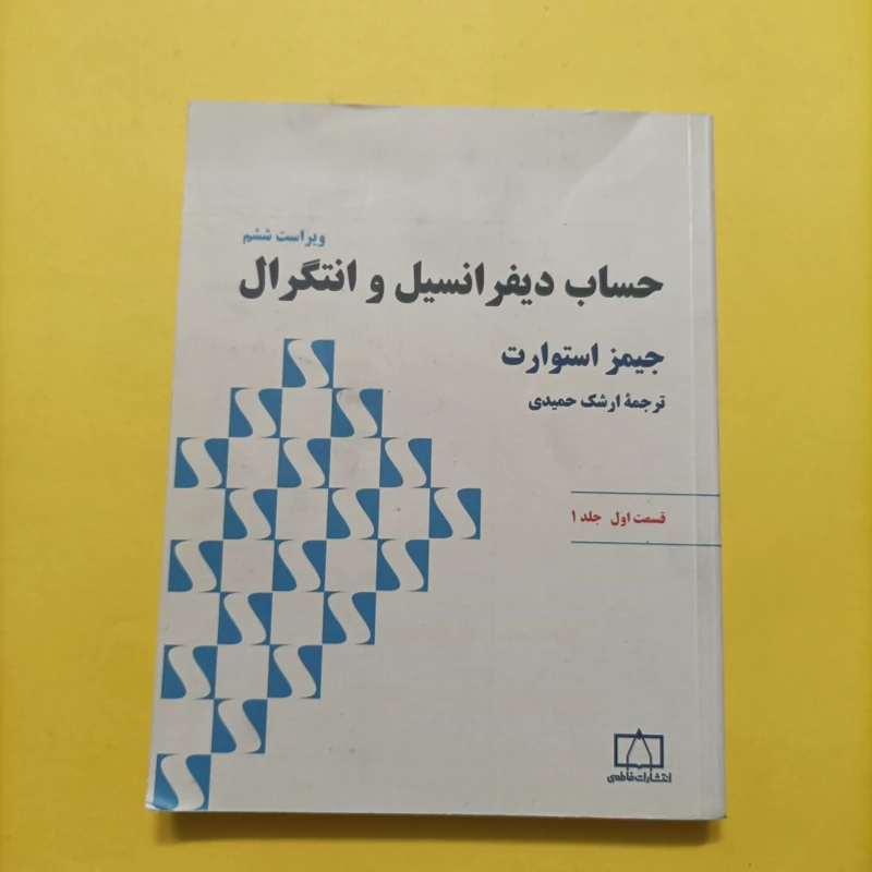 کتاب حساب دیفرانسیل و انتگرال ویراست ششم