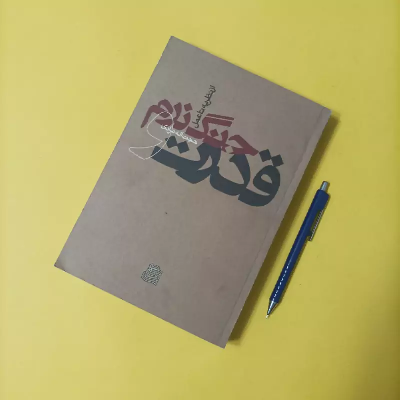 قدرت و جنگ نرم از نظریه تا عمل نوشته حجت الله مردانی انتشارات ساقی