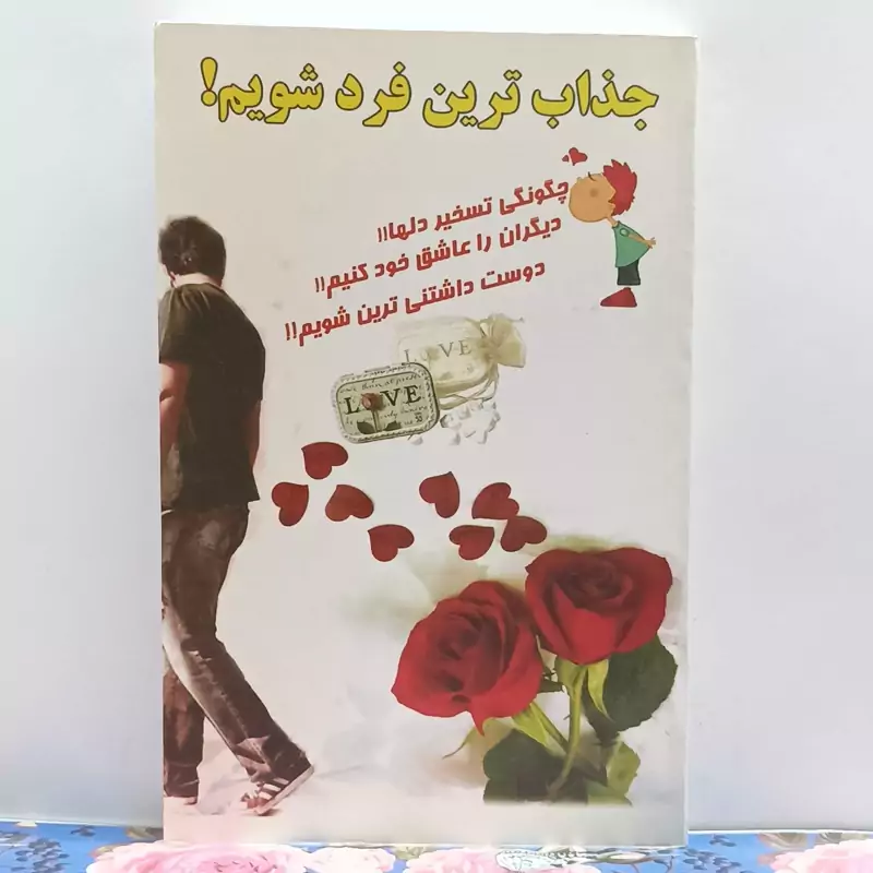 جذاب ترین فرد شویم چگونگی تسخیر دلها دیگران را عاشق خود کنیم دوست داشتنی ترین شویم