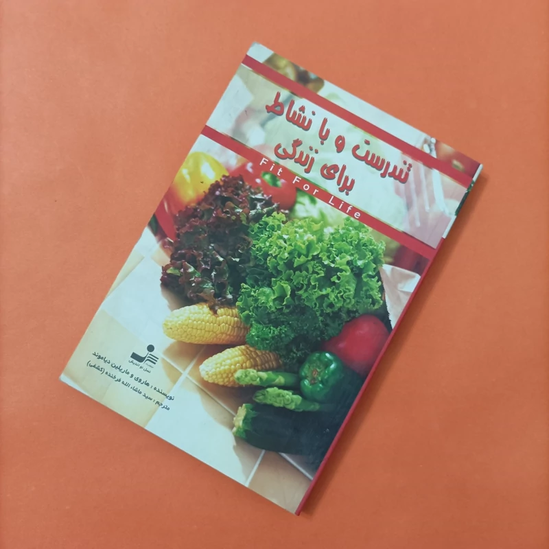 کتاب تندرست و با نشاط برای زندگی ترجمه فرخنده انتشارات نسل نواندیش