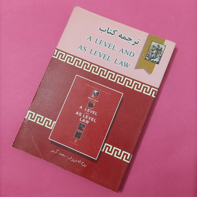 ترجمه کتاب a level and as level law، ترجمه فروزش و کرمی