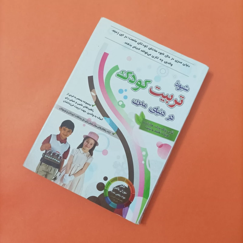 کتاب شیوه تربیت کودک در دنیای مدرن نوشته پالمر ترجمه شافعی مقدم