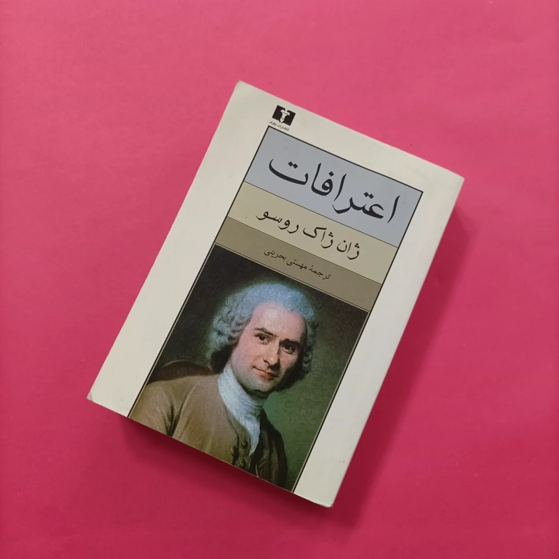 کتاب اعترافات ترجمه مهستی بحرینی قطع جیبی