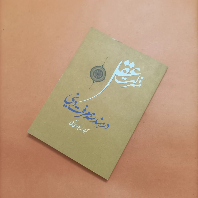 کتاب منزلت عقل در هندسه معرفت دینی شومیز چاپ سال 86