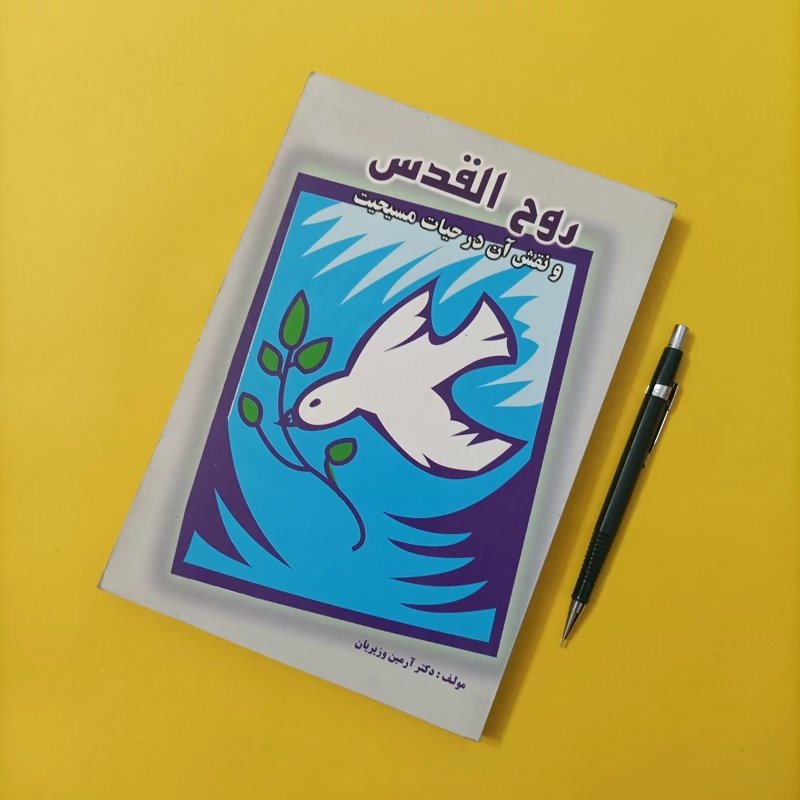 کتاب روح القدس و نقش آن در حیات مسیحیت نوشته وزیریان