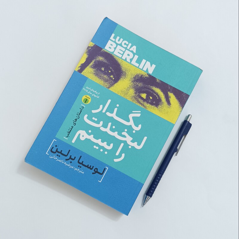 بگذار لبخندت را ببینم ترجمه مرضیه ناصر خانی انتشارات آذرمیدخت