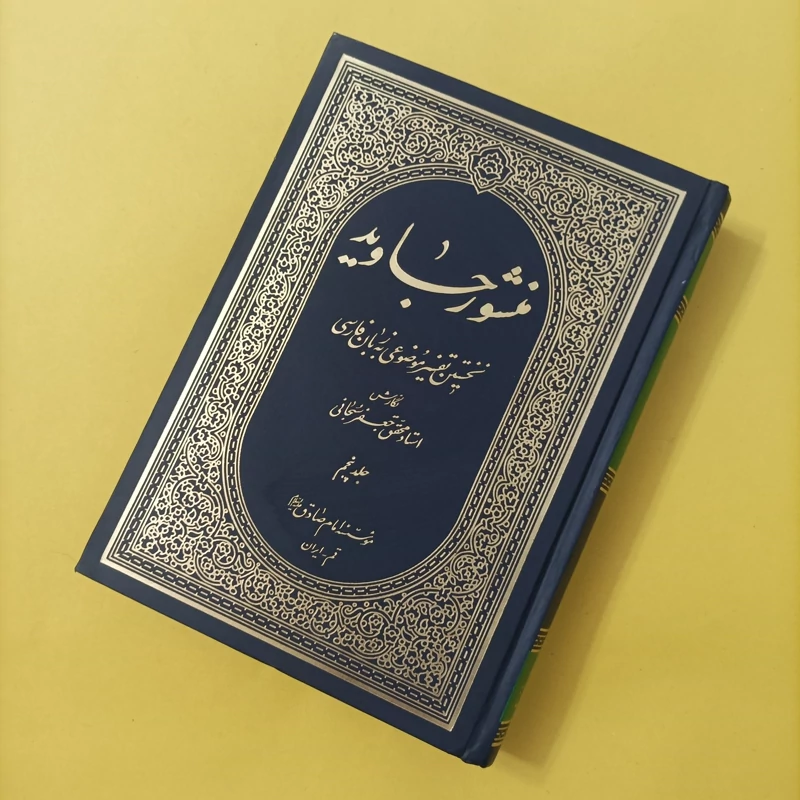 کتاب منشور جاوید نخستین تفسیر موضوعی به زبان فارسی جلد پنجم