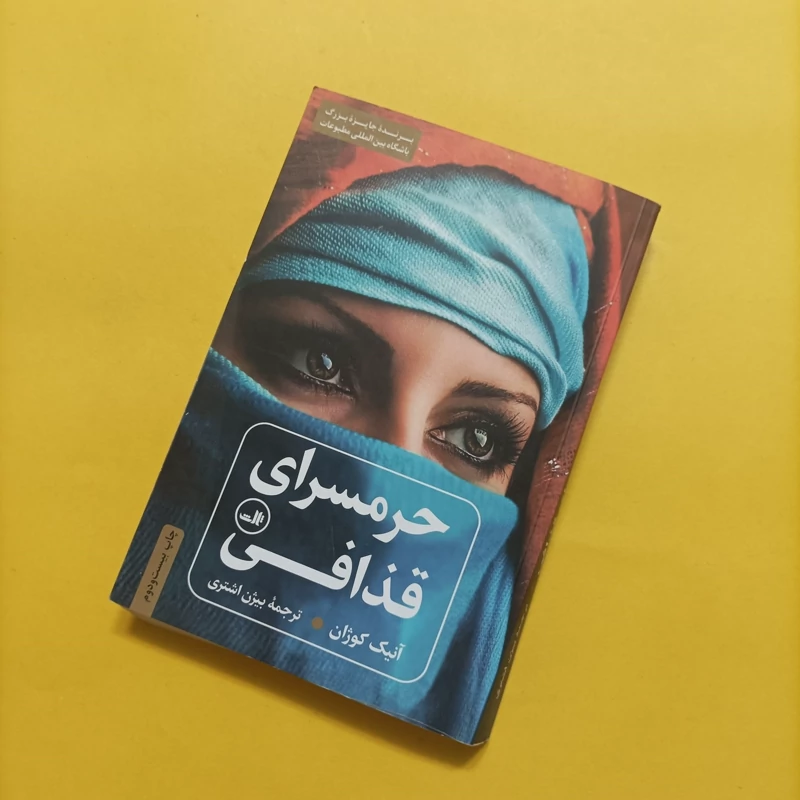 کتاب حرمسرای قذافی ترجمه بیژن اشتری نشر ثالث