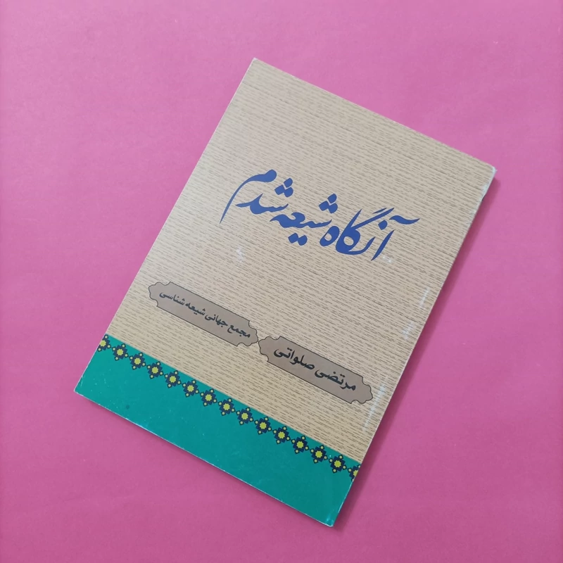 کتاب آنگاه شیعه شدم نوشته صلواتی چاپ سال 90