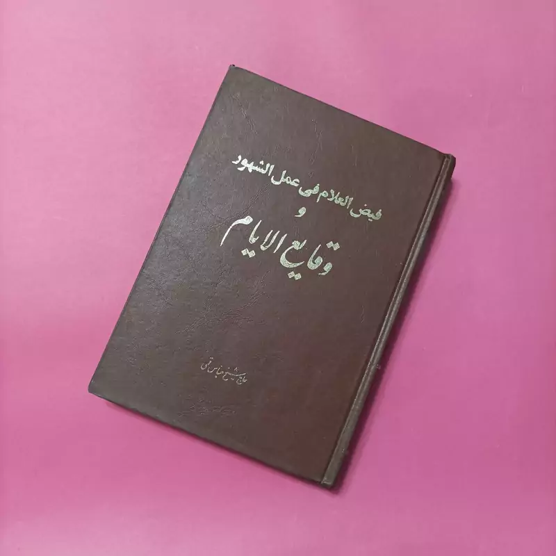 فیض العلام فی عمل الشهور و وقایع الایام، شیخ عباس قمی