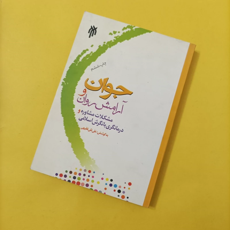 کتاب جوان و آرامش روان نوشته علی نقی فقیهی چاپ سال 89