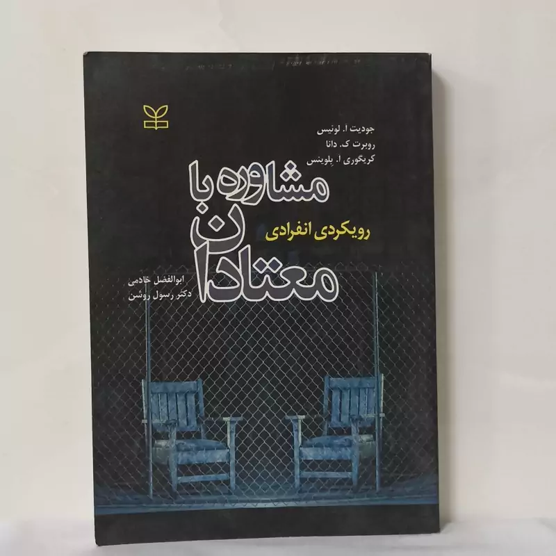 مشاوره با معتادان رویکردی انفرادی انتشارات رشد  سالم و تمیز