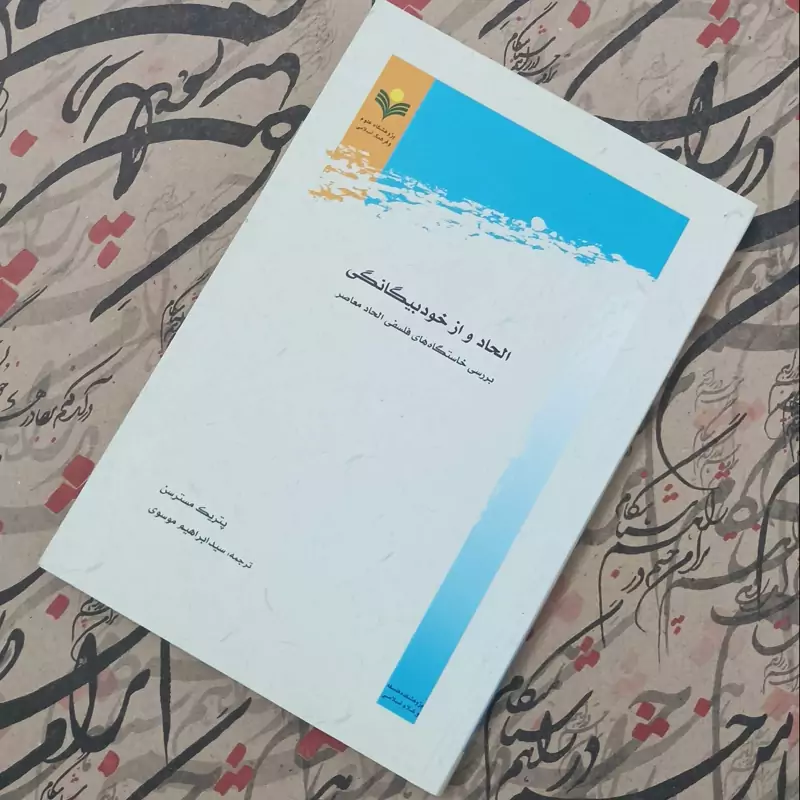 الحاد و ازخودبیگانگی بررسی خاستگاه های فلسفی الحاد معاصر
