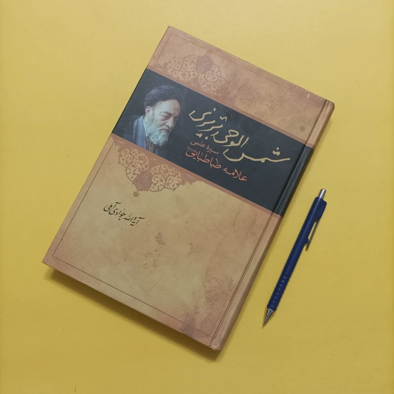 کتاب شمس الوحی تبریزی سیره علمی علامه طباطبایی