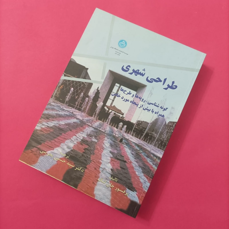 کتاب طراحی شهری گونه شناسی رویه ها و طرح ها