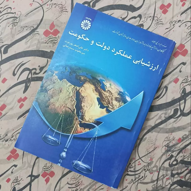 کتاب ارزشیابی عملکرد دولت و حکومت نوشته دکتر علی اصغر پورعزت و میر یعقوب سید رضایی