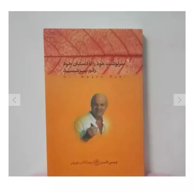 سرنوشت خود را با دستان خود رقم بزنید  وین دایر  ترجمه بلوریان