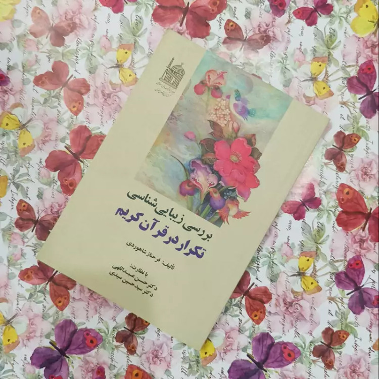 بررسی زیبای شناسی تکرار در قرآن کریم تالیف فرحناز شاهوردی انتشارات آستان قدس رضوی