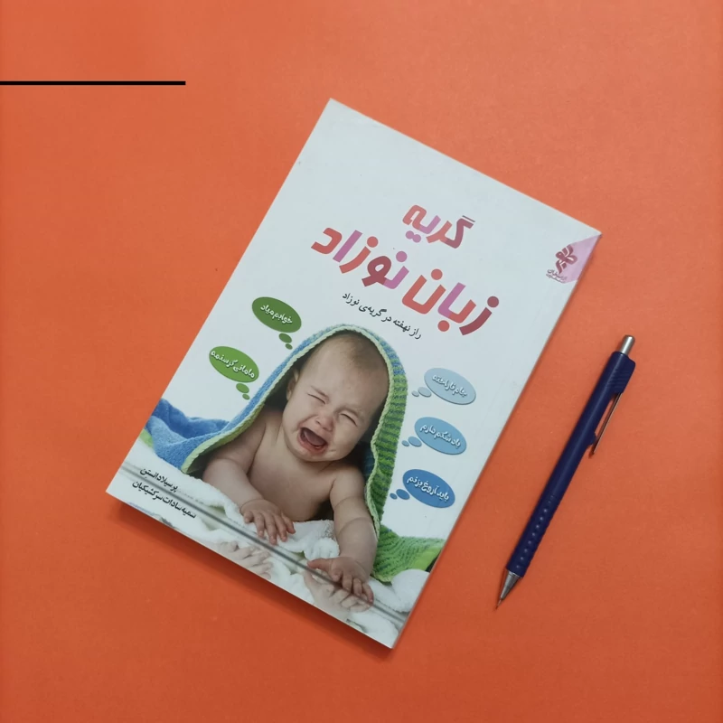 کتاب گریه زبان نوزاد راز نهفته در گریه نوزاد ترجمه سمیه سادات سرکشیکیان