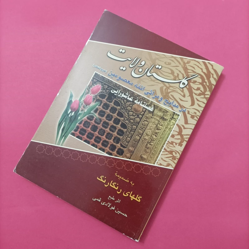 کتاب گلستان ولایت در مداح و مراثی ائمه معصومین