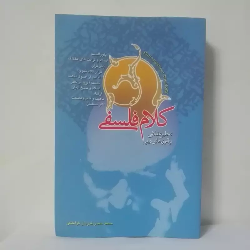 کلام فلسفی تحلیل عقلانی از آموزه های دینی نوشته قراملکی انتشارات وثوق