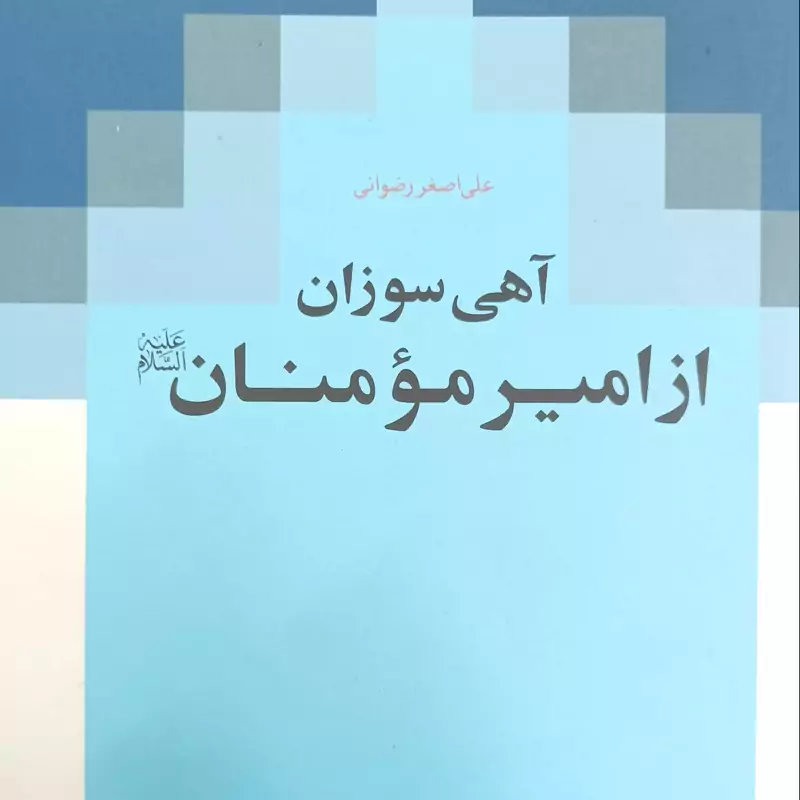 آهی سوزان از امیر مومنان نوشته علی اصغر رضوانی انتشارات دلیل ما شومیز 286 صفحه