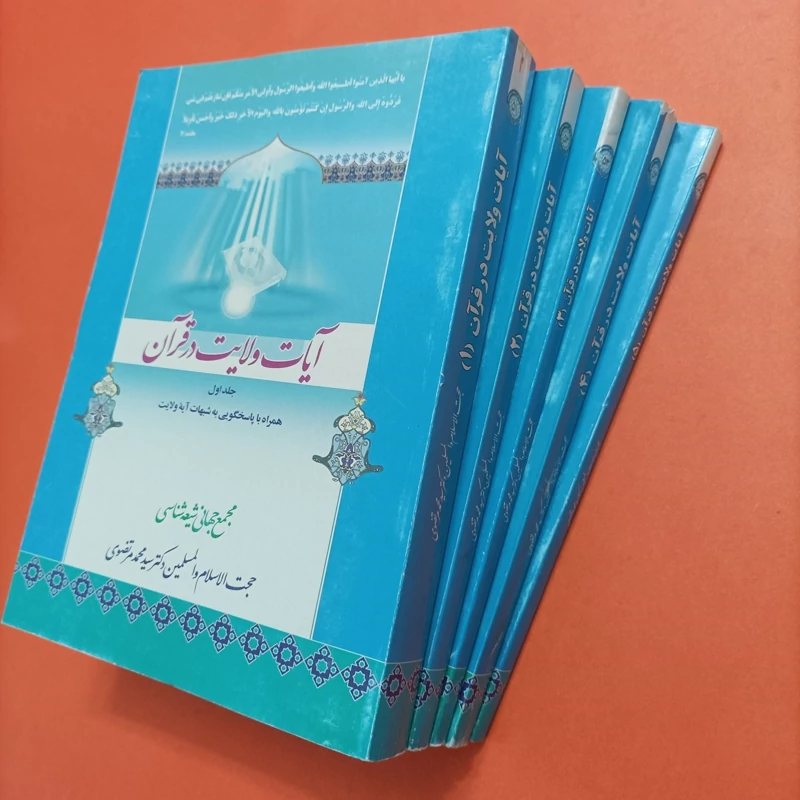 آیات ولایت در قرآن 5 جلدی  شومیز نوشته دکتر سید محمد مرتضوی