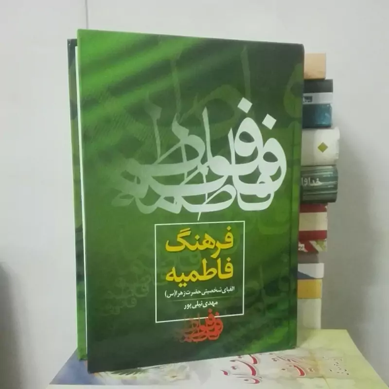 فرهنگ فاطمیه الفبای شخصیت حضرت زهرا مهدی نیلی پور