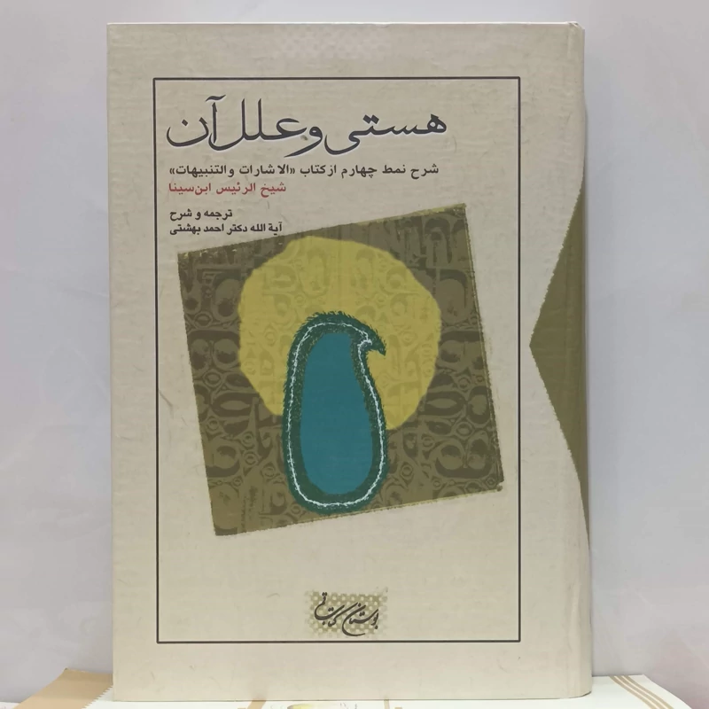 هستی و علل آن شرح نمط چهارم از کتاب الاشارات و التنبیهات  نوشته احمد بهشتی گالینگور بوستان کتاب