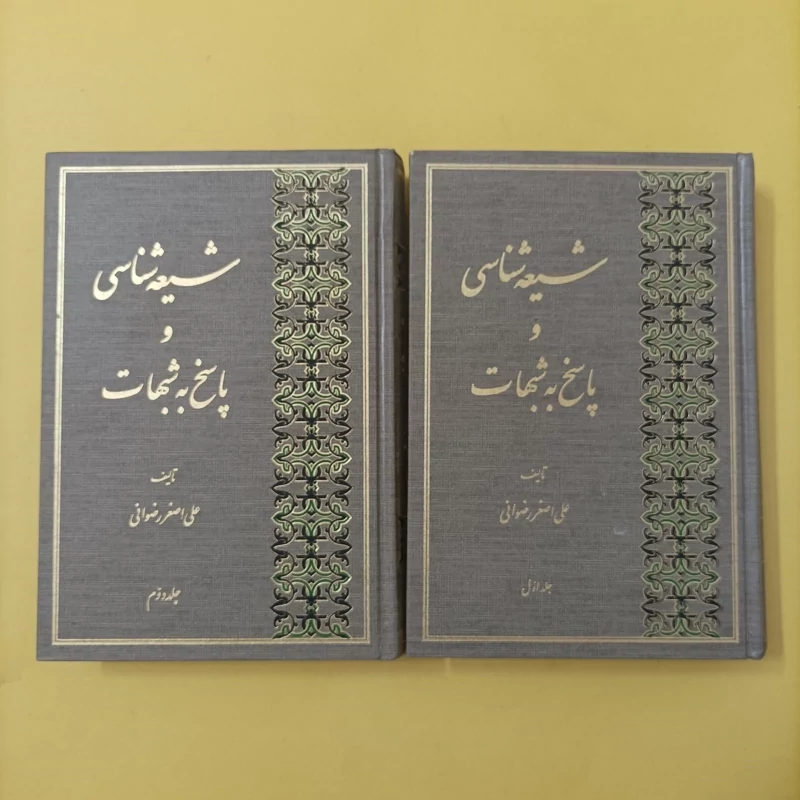 شیعه شناسی و پاسخ به شبهات،دوجلد کامل، نوشته علی اصغر رضوانی انتشارات مشعر